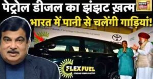 Nitin Gadkari Flex Fuel Announcement