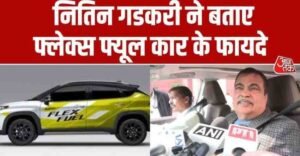 Nitin Gadkari Flex Fuel Announcement