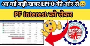 EPFO Interest Credit 2026