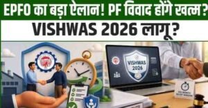 Vishwas 2026 EPF Scheme